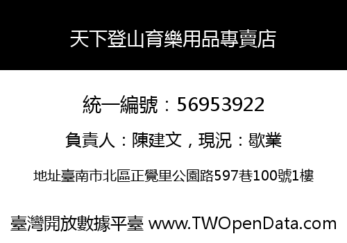 天下登山育樂用品專賣店