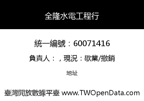 全隆水電工程行