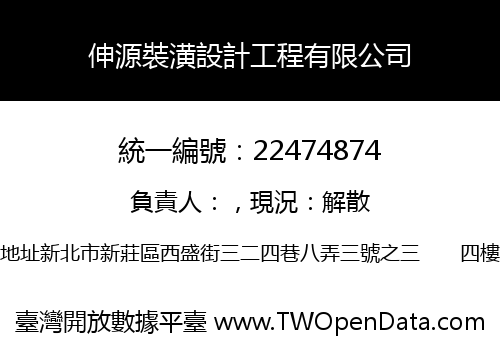伸源裝潢設計工程有限公司
