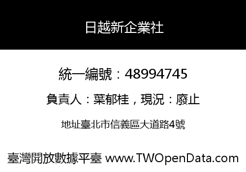 日越新企業社