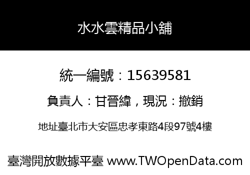 水水雲精品小舖