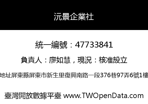 沅景企業社