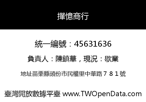 撣憶商行