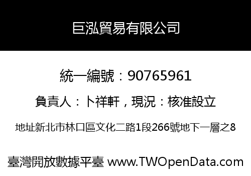 巨泓貿易有限公司