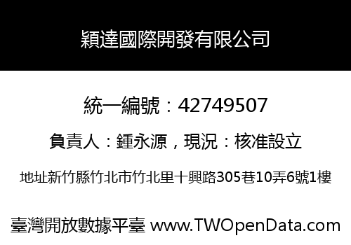穎達國際開發有限公司