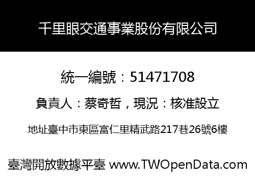 千里眼交通事業股份有限公司