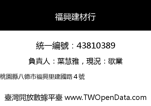 福興建材行