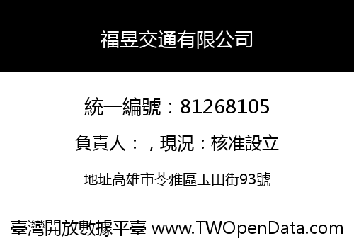 福昱交通有限公司