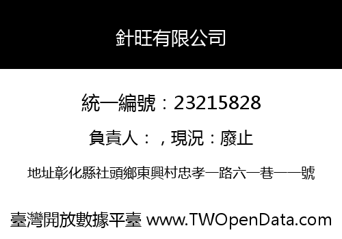 針旺有限公司