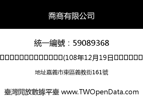 喬商有限公司