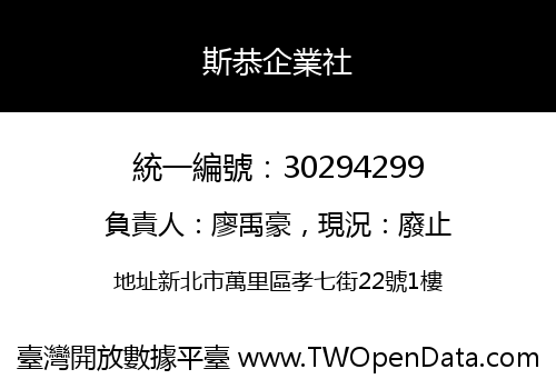 斯恭企業社