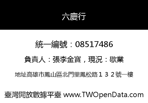 六慶行