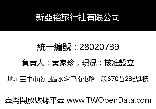新亞裕旅行社有限公司