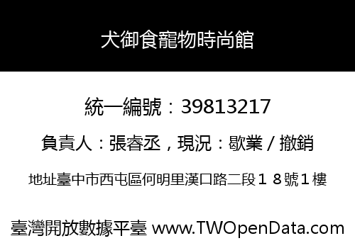 犬御食寵物時尚館