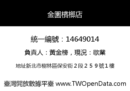 金園檳榔店