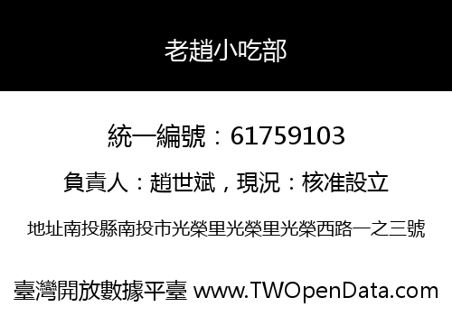老趙小吃部