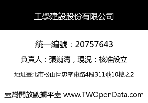 工學建設股份有限公司
