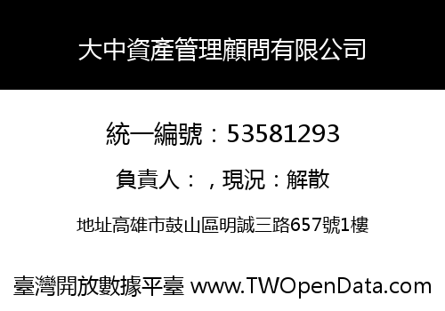 大中資產管理顧問有限公司