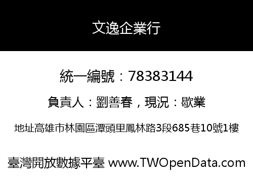 文逸企業行