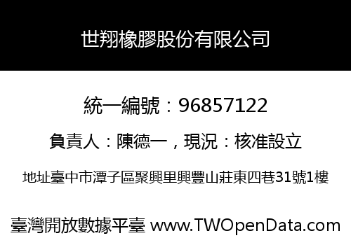 世翔橡膠股份有限公司