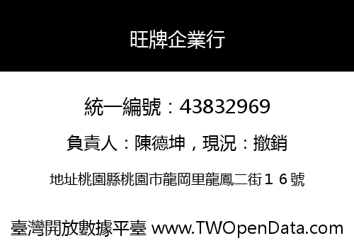 旺牌企業行