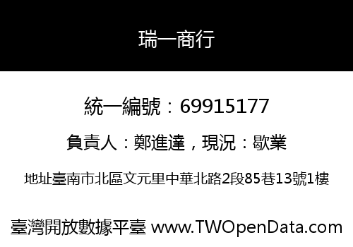 瑞一商行