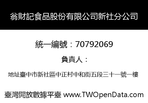 翁財記食品股份有限公司新社分公司