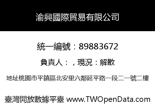 渝興國際貿易有限公司