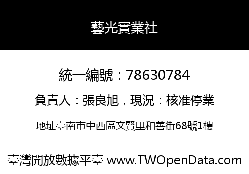 藝光實業社