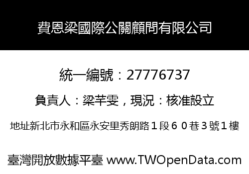 費恩梁國際公關顧問有限公司