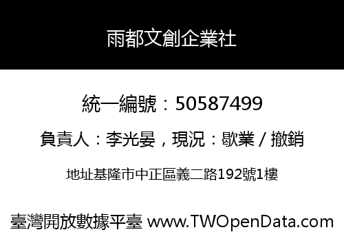 雨都文創企業社