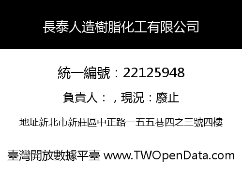 長泰人造樹脂化工有限公司