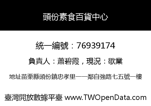 頭份素食百貨中心