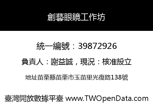 創藝眼鏡工作坊