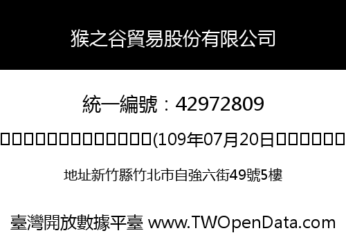 猴之谷貿易股份有限公司
