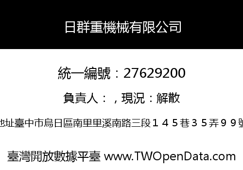 日群重機械有限公司