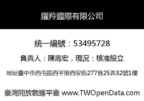 躍羚國際有限公司