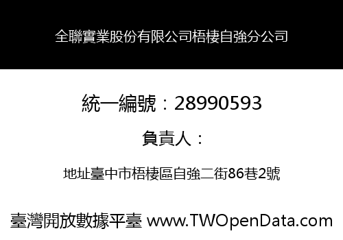 全聯實業股份有限公司梧棲自強分公司