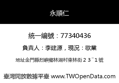 永順仁