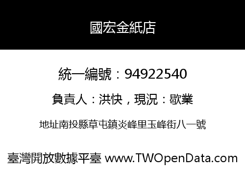 國宏金紙店