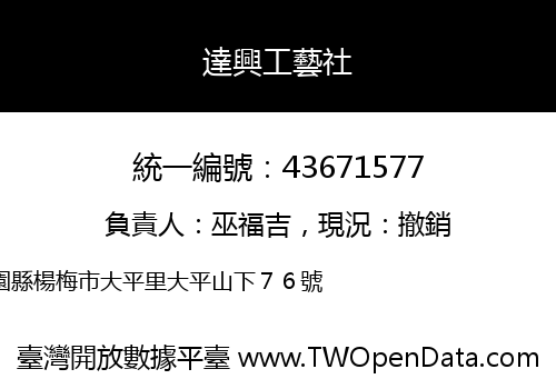 達興工藝社