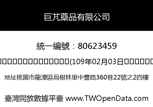 巨芃藥品有限公司