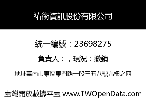 祐銜資訊股份有限公司