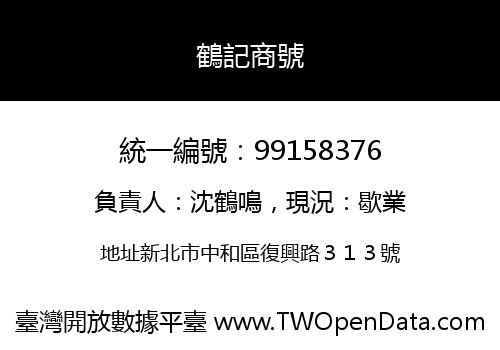 鶴記商號