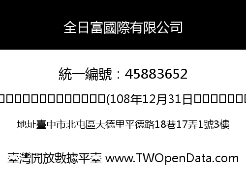 全日富國際有限公司
