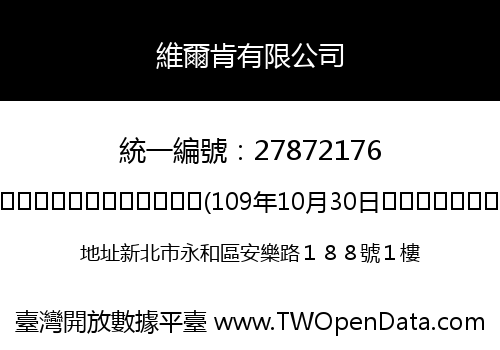 維爾肯有限公司
