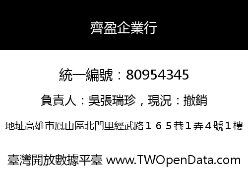 齊盈企業行