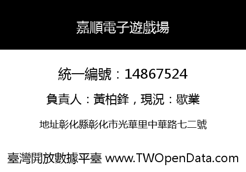 嘉順電子遊戲場