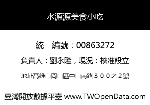 水源源美食小吃