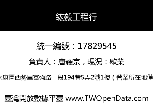 紘毅工程行
